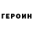ГЕРОИН герыч eleonora khanina